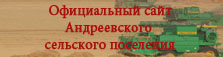Официальный сайт Андреевского сельского поселения